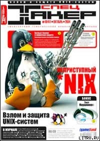 Спецвыпуск журнала «Хакер» 47, октябрь 2004 г. - Журнал Хакер