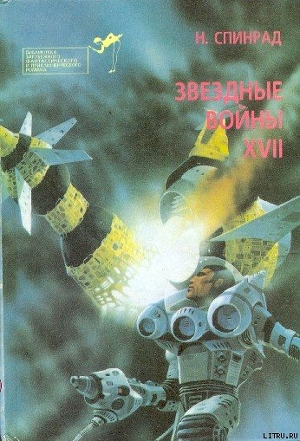 Братство убийц. Звездная крепость - 