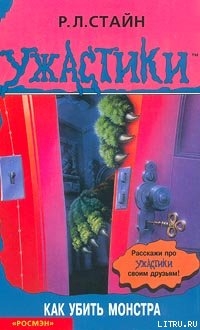 Как убить монстра — Стайн Роберт Лоуренс