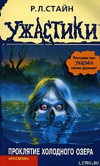 Проклятие холодного озера — Стайн Роберт Лоуренс