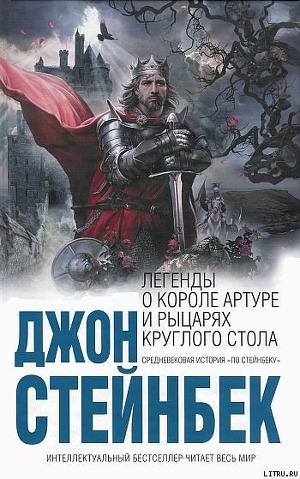 Легенды о короле Артуре и рыцарях Круглого Стола — Стейнбек Джон Эрнст