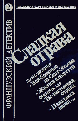 Сладкая отрава (сборник) — Эксбрайя Шарль