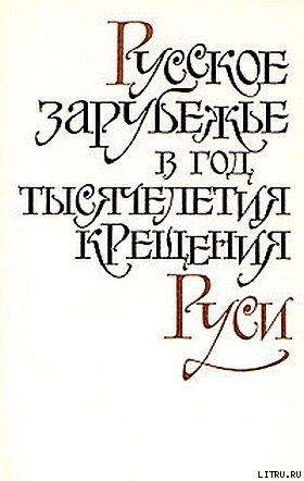 Бесы и большевистская революция - Степун Федор Августович