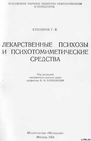 Лекарственные психозы и психотомиметические средства — Столяров Григорий Вульфович