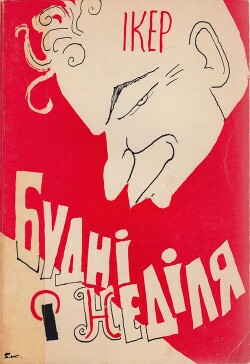 Будні і неділя — Керницький Іван