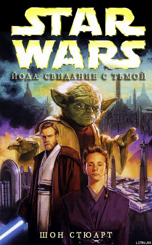 Йода: Свидание с тьмой - Стюарт Шон