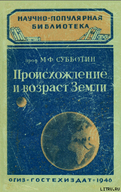 Происхождение и возраст Земли - Субботин М. Ф.