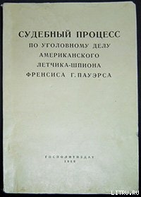 Судебный процесс по уголовному делу американского летчика-шпиона Френсиса Гарри Пауэрса 17–19 августа 1960 г. - Автор Неизвестен