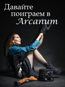 Давайте поиграем в Arcanum. Книга 1: Последняя воля (СИ) - Вишняков Тимур