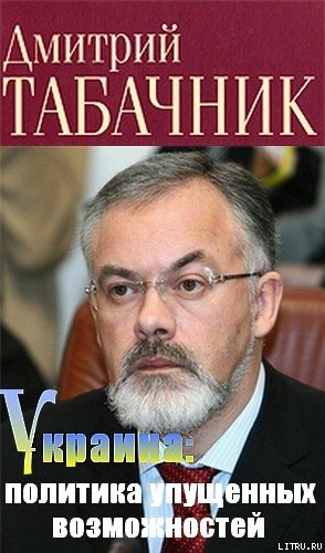 Украина: политика упущенных возможностей - Табачник Дмитрий Владимирович