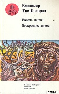 На мёртвом стойбище — Тан-Богораз Владимир Германович