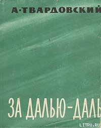 За далью — даль - Твардовский Александр Трифонович