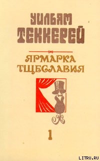 Базар житейской суеты. Часть 1 - Теккерей Уильям Мейкпис