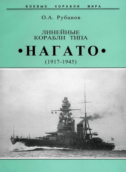 Линейные корабли типа Нагато. 1911-1945 гг. - Рубанов Олег Алексеевич