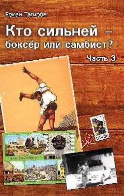 Кто сильней - боксёр или самбист? 3 (СИ) - Тагиров Роман