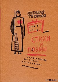 Киров с нами - Тихонов Николай Семенович