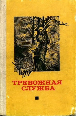 Тревожная служба. Сборник рассказов - Соколик Йозеф