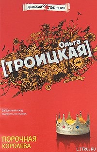 Порочная королева - Троицкая Ольга