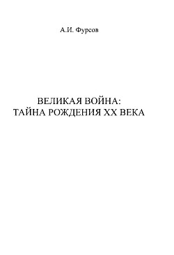 Великая война. Тайна рождения ХХ века - Фурсов Андрей Ильич