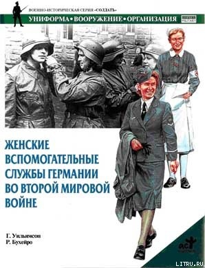 Женские вспомогательные службы Германии во Второй мировой войне - Уильямсон Гордон