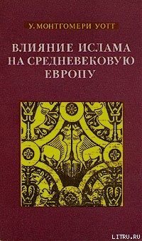 Влияние ислама на средневековую Европу - Уотт Уильям Монтгомери