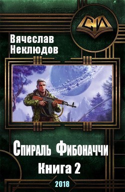 Спираль Фибоначчи - 2 (СИ) - Неклюдов Вячеслав Викторович