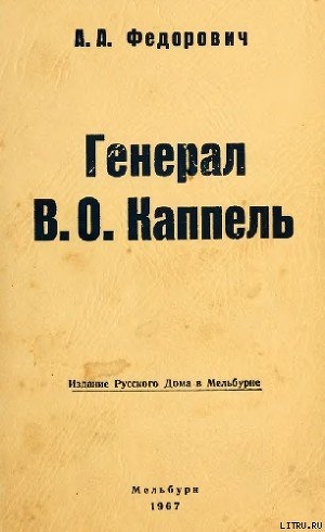 Генерал В. О. Каппель - Федорович А. А.