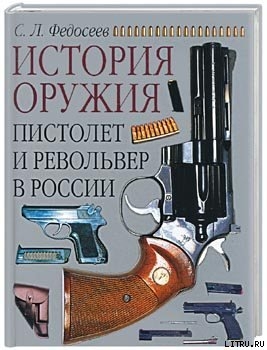 Пистолет и револьвер в России — Федосеев Семен Леонидович