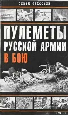 Пулеметы русской армии в бою — Федосеев Семен Леонидович