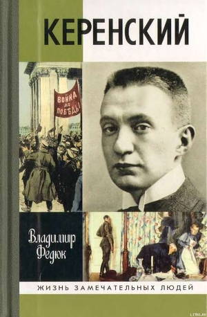 Керенский - Федюк Владимир Павлович