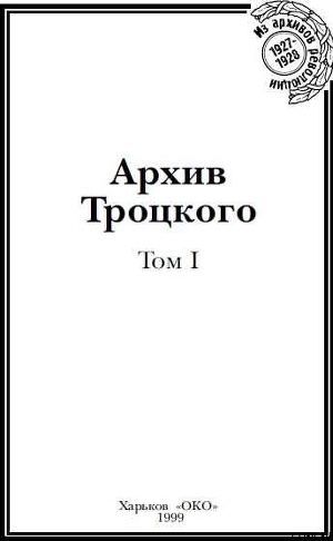 Архив Троцкого (Том 1) — Фельштинский Юрий Георгиевич