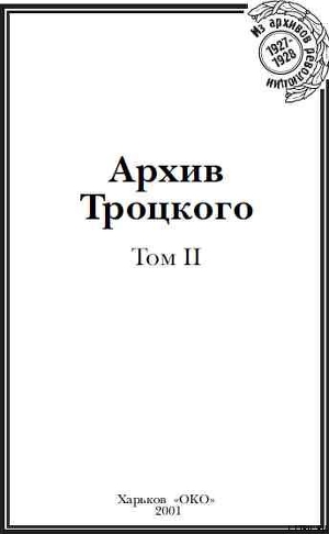 Архив Троцкого (Том 2) - Фельштинский Юрий Георгиевич