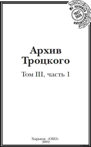 Архив Троцкого (Том 3, часть 1) - Фельштинский Юрий Георгиевич