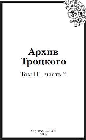 Архив Троцкого (Том 3, часть 2) — Фельштинский Юрий Георгиевич