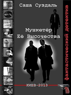 Мушкетёр Её Высочества (СИ) — Суздаль Александр