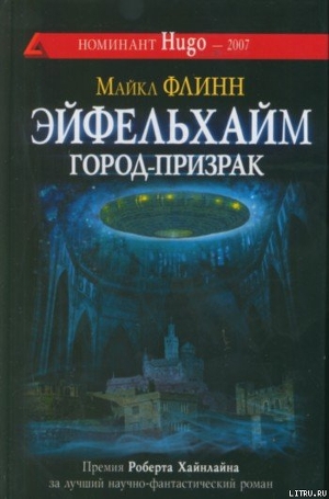 Эйфельхайм: город-призрак - Флинн Майкл Фрэнсис