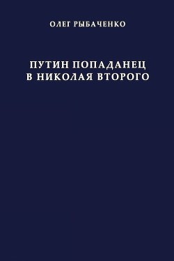 Путин попаданец в Николая Второго — Рыбаченко Олег Павлович