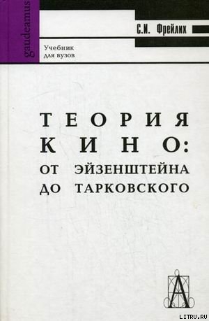 ТЕОРИЯ КИНО: ОТ ЭЙЗЕНШТЕЙНА ДО ТАРКОВСКОГО - Фрейлих Семен Израилевич