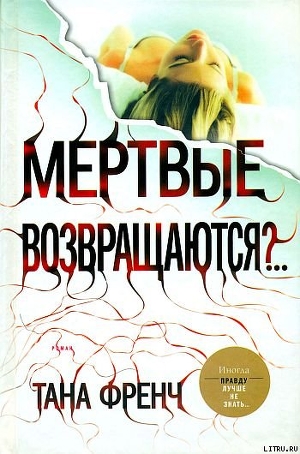 Мертвые возвращаются?.. — Френч Тана