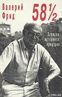 58 1/2 : Записки лагерного придурка - Фрид Валерий Семенович