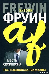 Месть скорпиона - Фруин Энтони