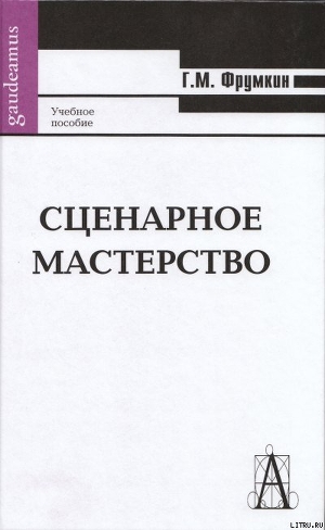 Сценарное мастерство - Фрумкин Григорий Моисеевич