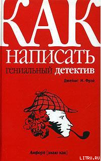 Как написать гениальный детектив — Фрэй Джеймс Н.