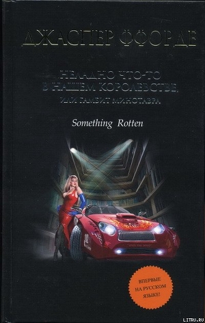 Неладно что-то в нашем королевстве, или Гамбит Минотавра - Ффорде Джаспер