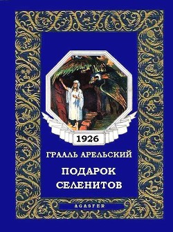 Подарок селенитов - Арельский Грааль