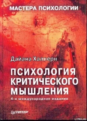 Психология критического мышления - Халперн Дайана