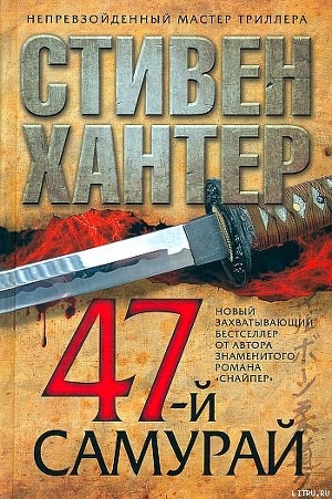 47-й самурай — Хантер Стивен