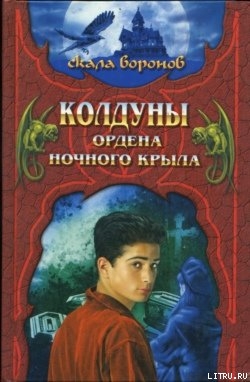 Колдуны Ордена Ночного Крыла - Хантингтон Джеффри