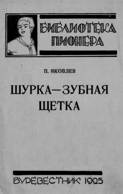 Шурка — Зубная Щетка - Яковлев Полиен Николаевич