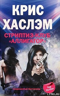 Стриптиз-клуб «Аллигатор» — Хаслэм Крис